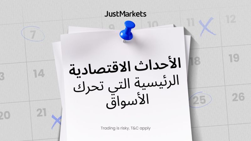 الأحداث الاقتصادية الرئيسية التي تحرك الأسواق
