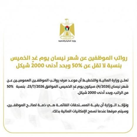 المالية: رواتب الموظفين عن شهر نيسان يوم غدٍ الخميس بنسبة لا تقل عن 50% وبحد أدنى 2000 شيكل