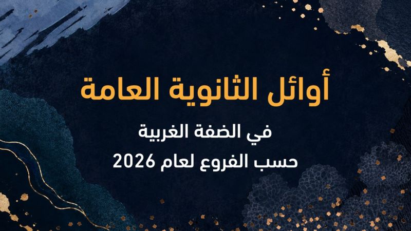 أوائل الثانوية العامة في  الضفة الغربية لعام 2026 حسب الفروع