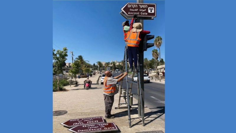في محاولة لطمس هويتها العربية: الاحتلال يواصل تغيير أسماء شوارع القدس