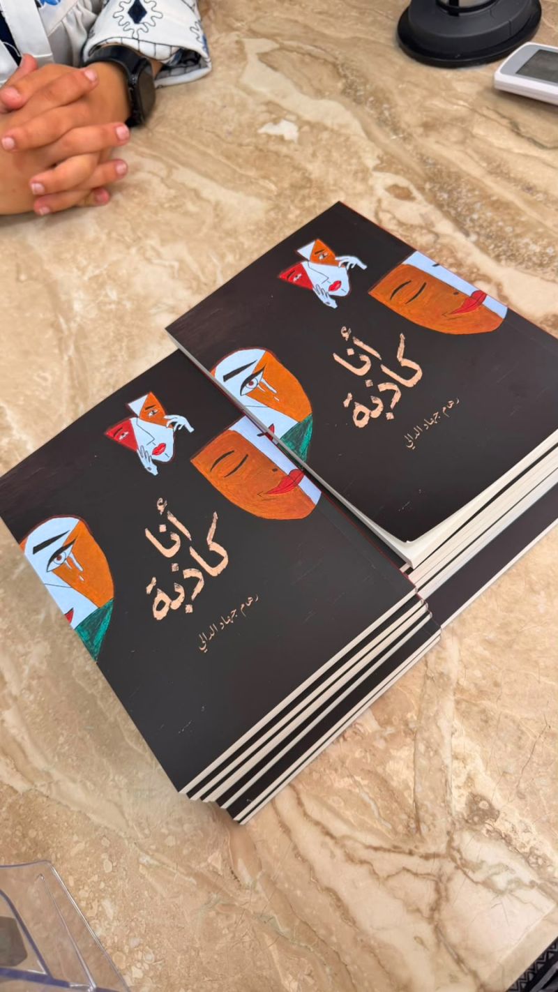 إشهار أول كتاب للكاتبة صغيرة العمر كبيرة الحجم رهام جهاد الدالي بعنوان ( أنا كاذبة ) يحوي على 104 صفحة من المشاعر الجياشة الحقيقية تحبس الأنفاس