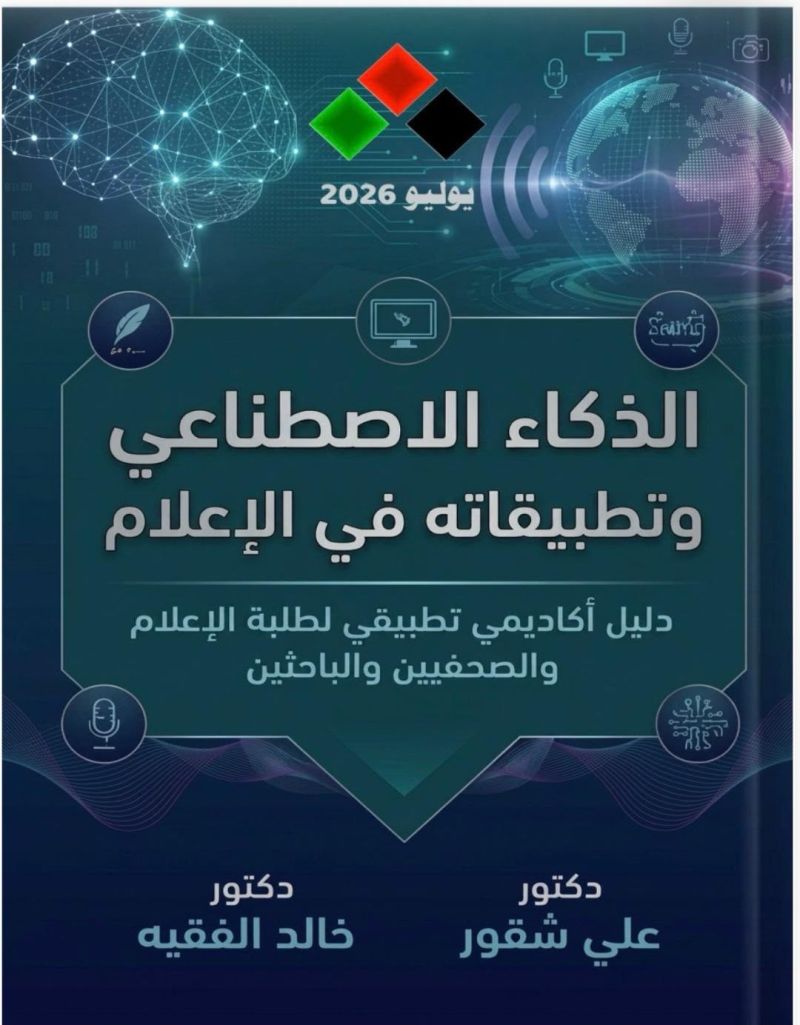 الذكاء الاصطناعي وتطبيقاته في الإعلام إصدار نوعي جديد ومتميز للدكتورين علي شقور وخالد الفقيه
