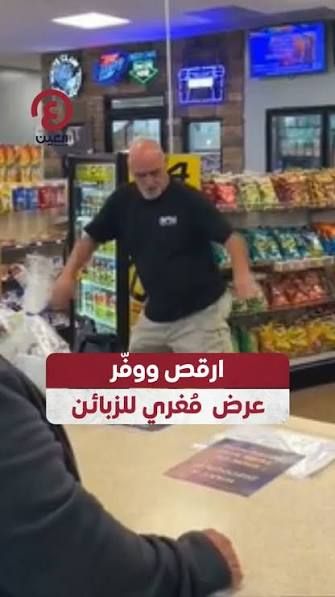 حدث في نيويورك… ارقص 15 ثانية مقابل خصم 20% على فاتورة التزود بالوقود