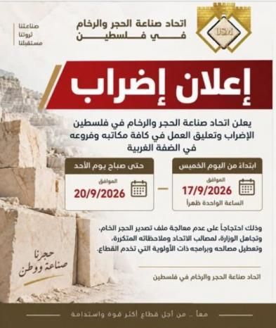 اتحاد صناعة الحجر والرخام يعلن الإضراب احتجاجا على آلية تصدير الحجر الخام إلى الأردن