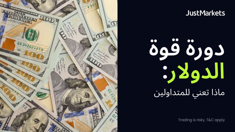 دورة قوة الدولار: ماذا تعني للمتداولين