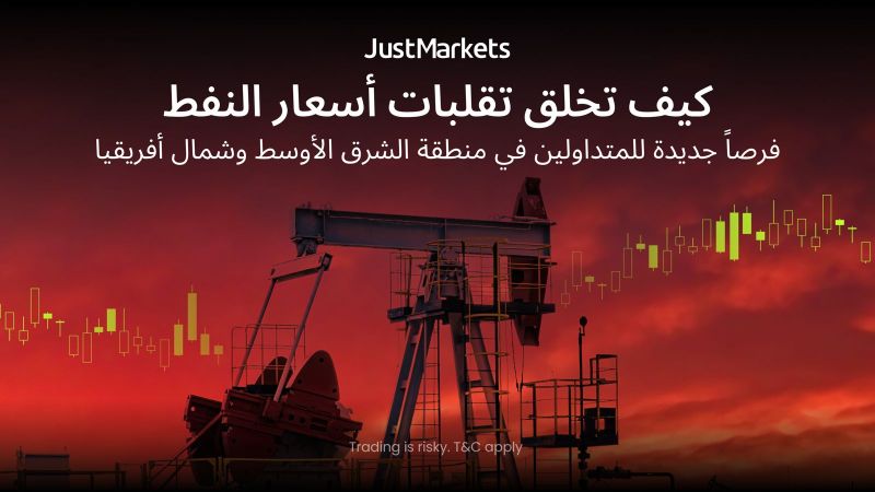 كيف تخلق تقلبات أسعار النفط فرصاً جديدة للمتداولين في منطقة الشرق الأوسط وشمال أفريقيا