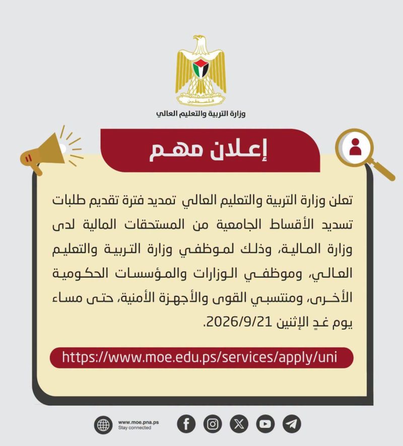 التربية: تمديد فترة تقديم طلبات تسديد الأقساط الجامعية من المستحقات المالية حتى مساء غدٍ