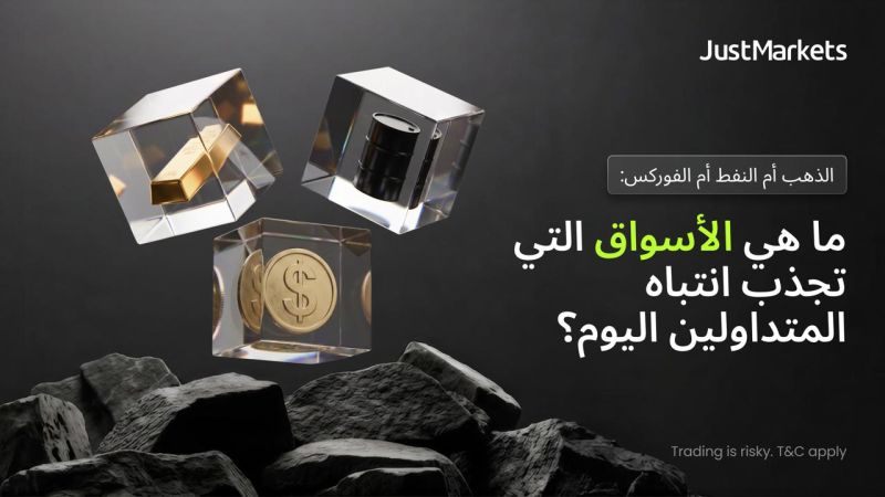 الذهب أم النفط أم الفوركس: ما هي الأسواق التي تجذب انتباه المتداولين اليوم؟