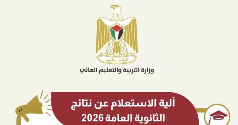 آلية الاستعلام عن نتائج امتحان الثانوية العامة للعام 2026