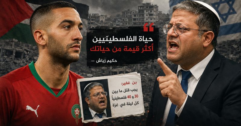 حكيم زياش يرد على بن غفير: حياة الفلسطينيين أكثر قيمة من حياتك