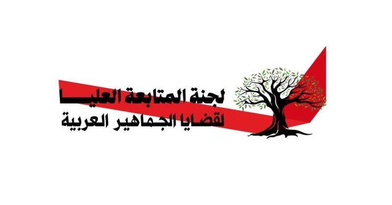 مقال: لجنة المتابعة العليا ب48: هل تعود كممثل حاضن للجماهير ؟