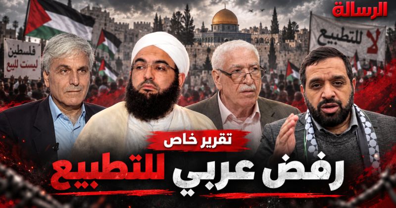 شخصيات عربية: التطبيع أداة أمنية لتطويع وإذعان العرب