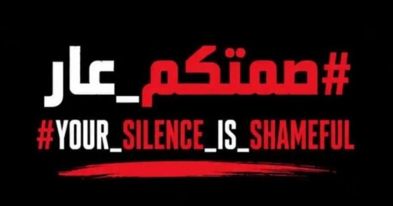 حملة رقمية تحت وسم "صمتكم عار"للمطالبة بإغاثة غزة