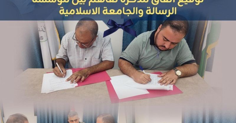 "الرسالة" والجامعة الإسلامية توقعان مذكرة تفاهم لإطلاق مسابقة إعلامية لطلبة الصحافة