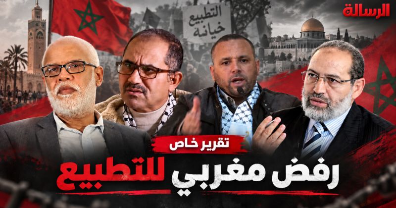 شخصيات مغربية للرسالة: التطبيع يهدد هوية البلاد وتعبير صارخ عن الإذعان