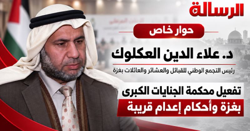 العكلوك:  تفعيل محكمة الجنايات الكبرى بغزة وأحكام إعدام قريبا