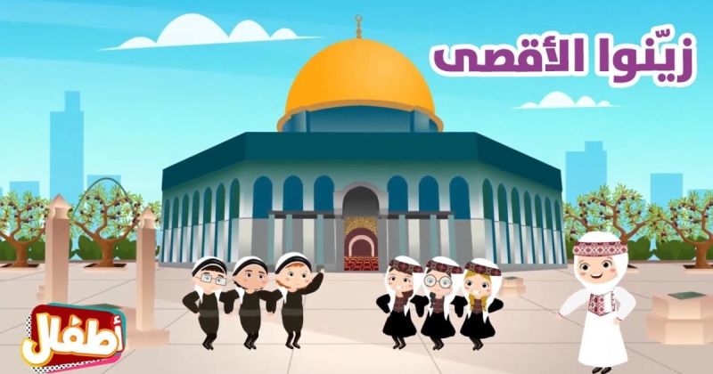 سلسلة كرتونية بثلاث لغات لتعريف أطفال العالم بتاريخ فلسطين وغزة