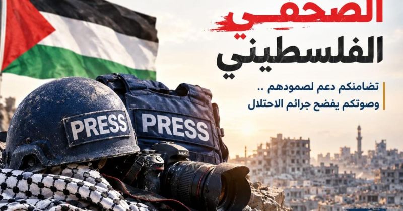 منتدى الإعلاميين يدعو لتعزيز الحماية الدولية للصحفيين الفلسطينيين وتفعيل المساءلة