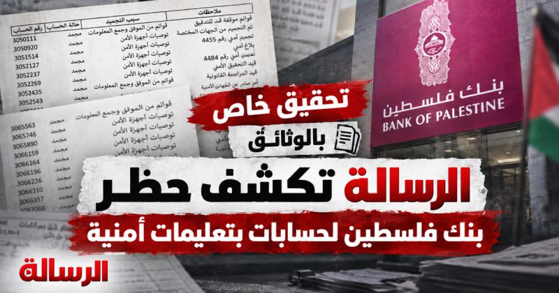 بالوثائق|| الرسالة تكشف حظر بنك فلسطين لحسابات بتعليمات أمنية