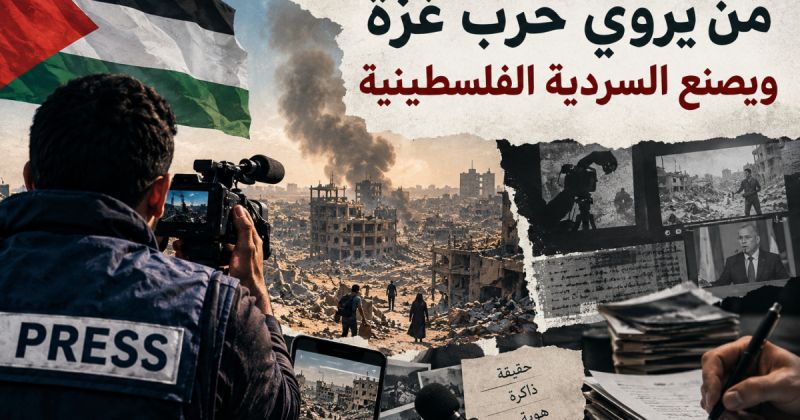 من يروي حرب غزة ويصنع السردية الفلسطينية ؟