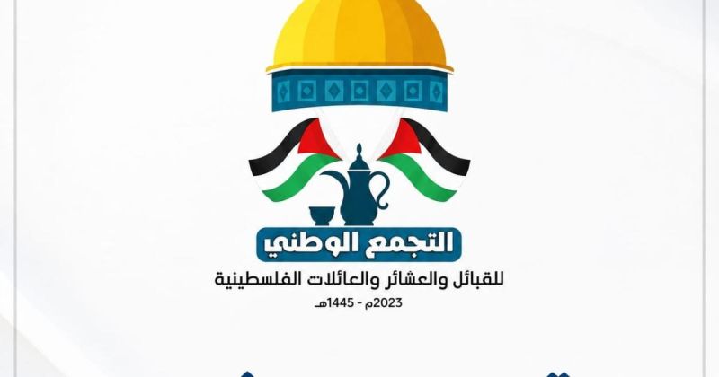 التجمع الوطني للقبائل والعشائر يطالب بتحرك دولي لوقف جرائم الاحتلال