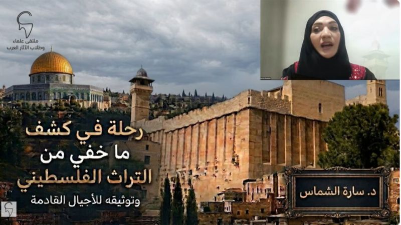 نظمها ملتقى طلاب وعلماء الآثار في العالم...ندوة بعنوان "رحلة في كشف ما خفي من التراث الفلسطيني وتوثيقه للأجيال القادمة"
