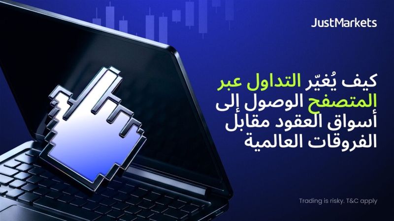 كيف يُغيّر التداول عبر المتصفح الوصول إلى أسواق العقود مقابل الفروقات العالمية