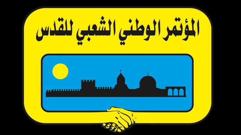 المؤتمر الوطني الشعبي للقدس يدين جريمة استهداف كنيسة حمود في الكرك ويؤكد أن الإرهاب والطائفية لن ينالا من وحدة الدم والمصير المشترك