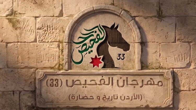 انطلاق فعاليات مهرجان الفحيص في دورته الثالثة والثلاثين بالأردن