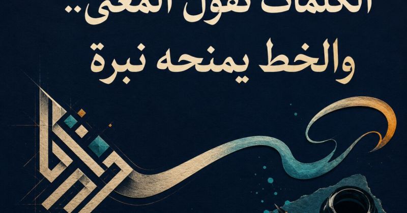 سيكولوجية الخطوط: لماذا نقرأ نبرة الحروف قبل معاني الكلمات؟