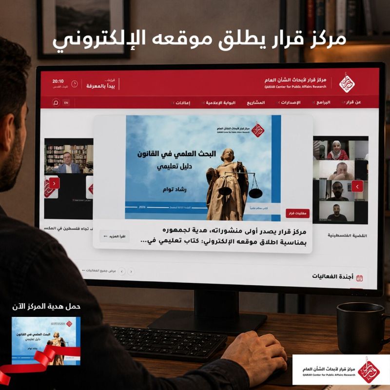مركز قرار يطلق موقعه الإلكتروني ويصدر أول منشوراته
