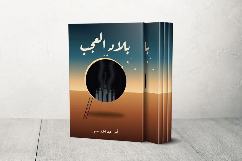 «بلاد العجب».. توثيق أدبي لوجوه غزة المنسية تحت وطأة العدوان