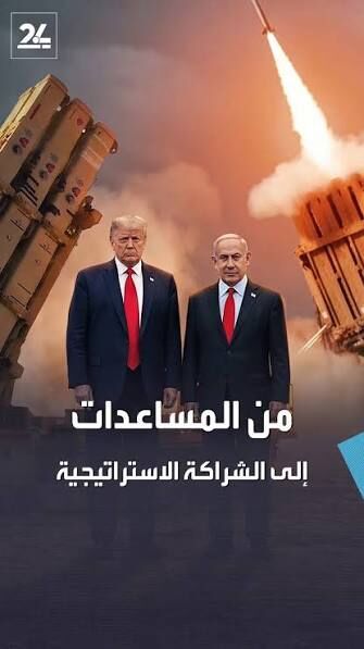 الكونغرس يعيد رسم العلاقة العسكرية مع إسرائيل… من المساعدات إلى الشراكة الاستراتيجية