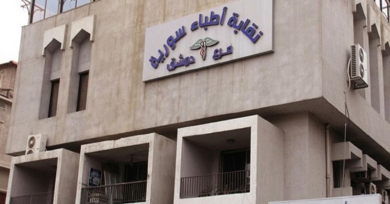 نقابة أطباء دمشق تشطب 10 أطباء بتهمة ارتكاب 'أعمال إجرامية'