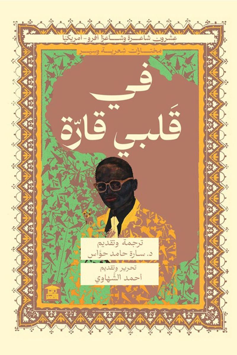 صدور كتاب 'في قلبي قارة': أنطولوجيا جديدة تحتفي بأصوات الشعر الأفرو-أميركي في القاهرة