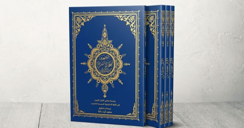 المغرب يصدر أول ترجمة رسمية وعلمية لمعاني القرآن الكريم باللغة الأمازيغية السوسية