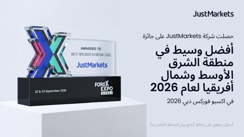 حصلت شركة JustMarkets على جائزة أفضل وسيط في منطقة الشرق الأوسط وشمال أفريقيا لعام 2026 في اكسبو فوركس دبي 2026