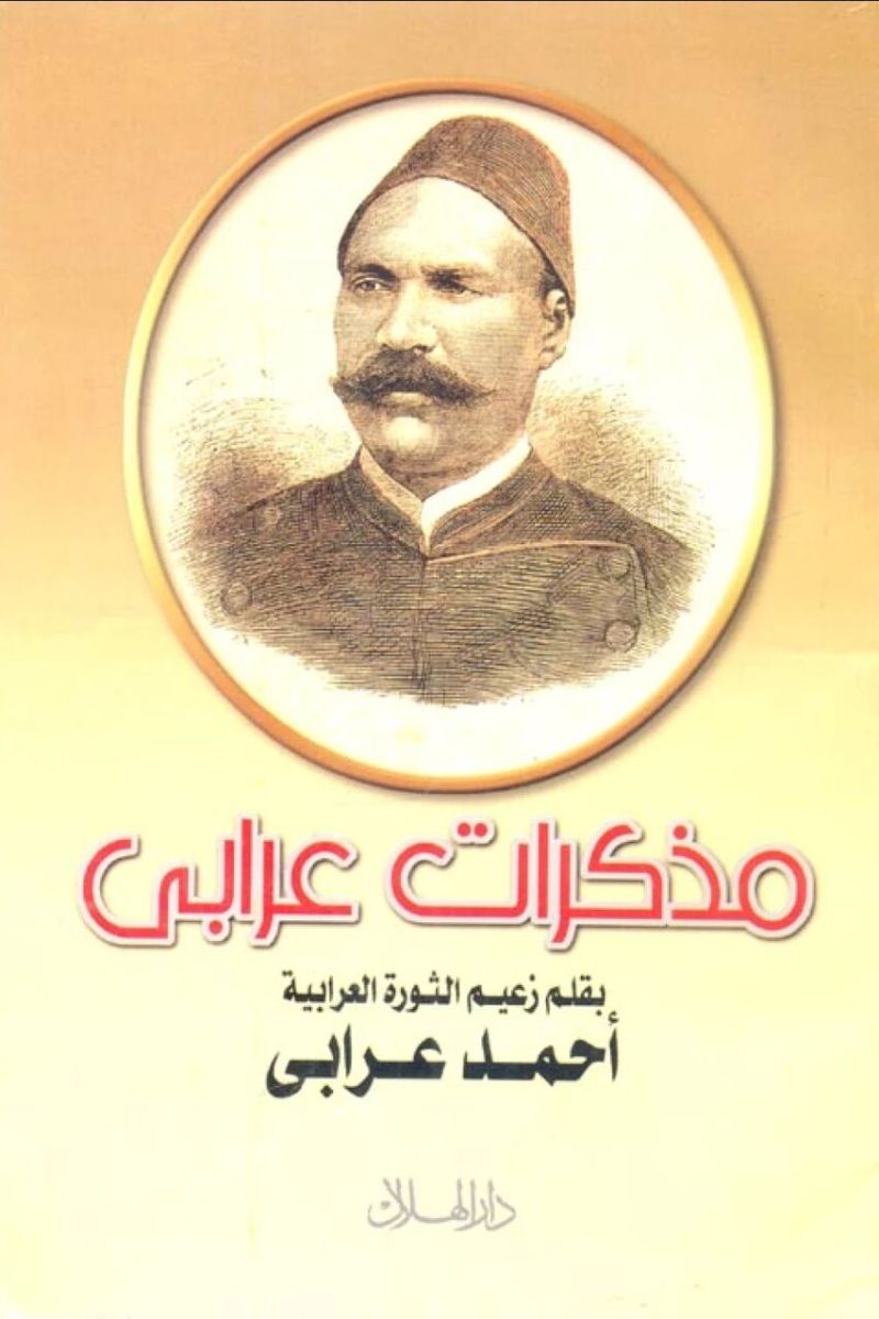 مذكرات أحمد عرابي: كشف الستار عن أسرار الثورة والرد على اتهامات 'فتح الباب' للإنجليز