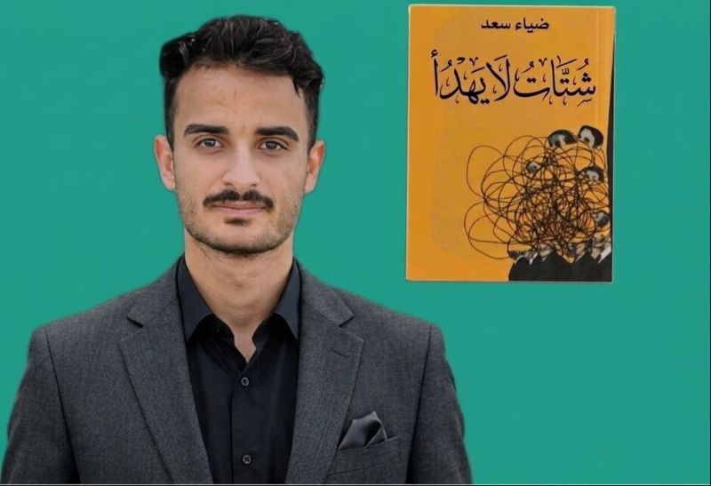 "شتات لا يهدأ".. أصداء الاغتراب والبحث عن الذات في جديد اللروائي ضياء سعد