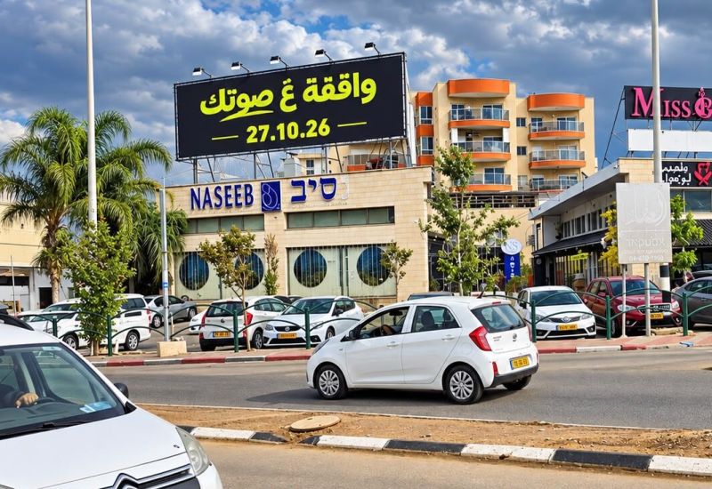 «واقفة ع صوتك»: ائتلاف 2026 يطلق المرحلة الثانية من حملته لرفع نسبة التصويت ويضع مسؤولية التغيير بيد كل مواطن ومواطنة