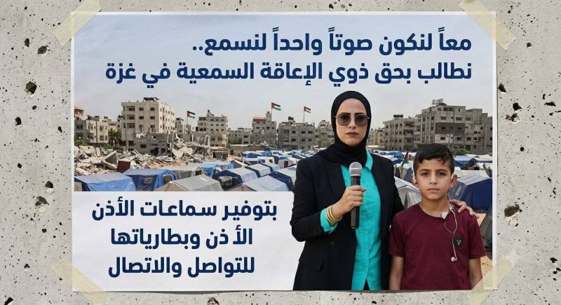 حقي أن أسمع.. حملة للدفاع عن آلاف ذوي الإعاقة السمعية في غزة