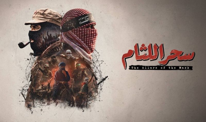 سحر اللثام.. حين يتحول القناع من إخفاء الوجه لأيقونة تتجاوز صاحبها