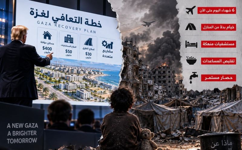 غزة المكلومة.. بين خطة التعافي على الورق وواقع محاولات النجاة على الأرض