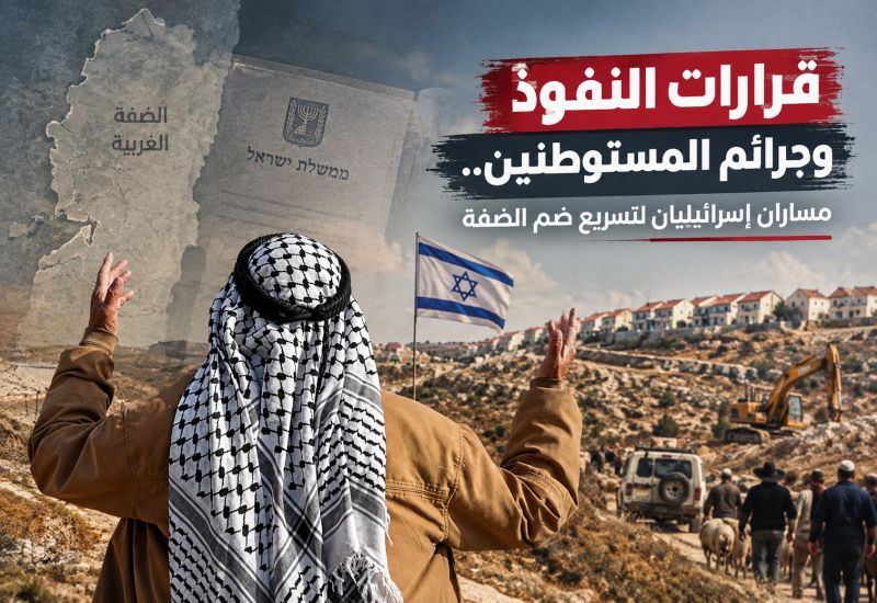 قرارات النفوذ وجرائم المستوطنين.. مساران إسرائيليان لتسريع ضم الضفة