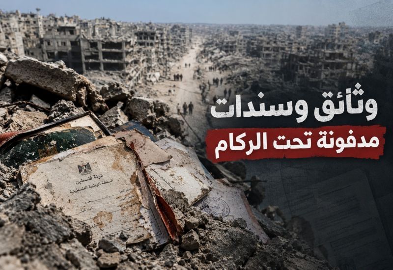 وثائق وسندات مدفونة تحت الركام.. الغزيون يخوضون معركة أخرى