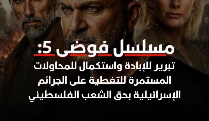 «فوضى 5» تحت مجهر المقاطعة.. اتهامات بتبرير جرائم الاحتلال وتجميل صورته