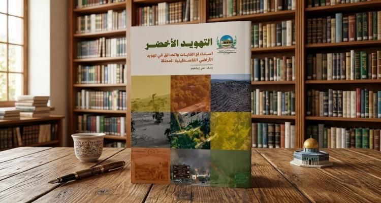 القدس الدولية: هكذا يوظف الاحتلال الغابات والحدائق في تهويد الأراضي الفلسطينية