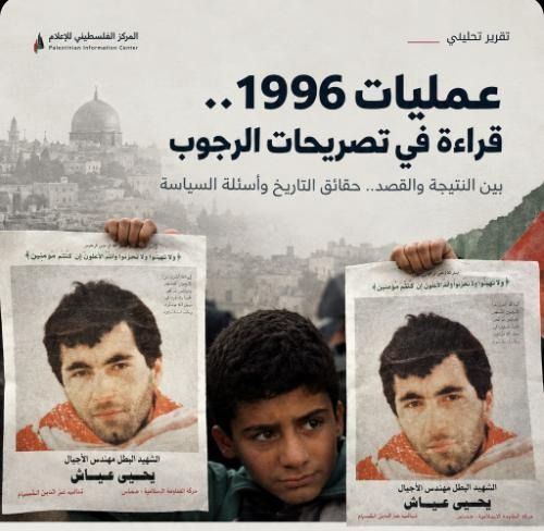 عمليات 1996.. قراءة وطنية في تصريحات الرجوب