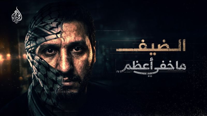 ما خفي أعظم يكشف كواليس مسيرة محمد الضيف ومحطات التخطيط لطوفان الأقصى
