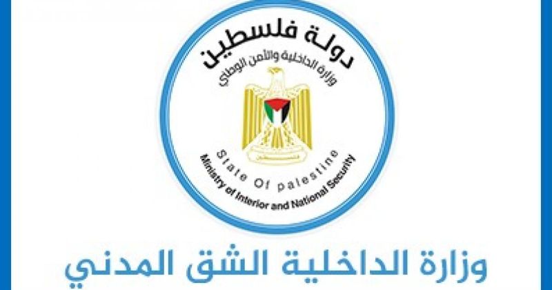 داخلية غزة توضح إجراءات تصحيح بيانات سُجلت بالوفاة خطأً